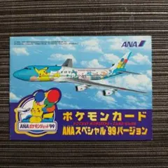 ポケモンカード ANAスペシャル 99バージョン