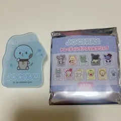 JOCHUM トレーディングアクリルクリップ マイクン