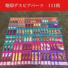 #2217 烙印デスピアデッキパーツ　111枚