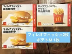 マクドナルド 商品無料券　フィレオフィッシュ 2枚、ポテトM 1枚