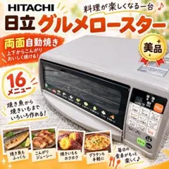 523-A 日立 グルメロースター HGR-B1 未開封 新品・未使用】家庭用グルメロースター 両面オート焼 HGR-B1 - メルカリ
