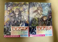 サイレント・ウィッチⅨ巻Ⅹ巻&カドカワBOOKS10周年記念冊子vol1セット