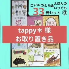 tappy＊　様 こどものとも9冊、えほんのいりぐち24冊　合計33冊　⑨