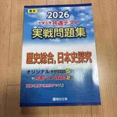 2026 大学入試共通テスト 実践問題集　 歴史総合日本史探究