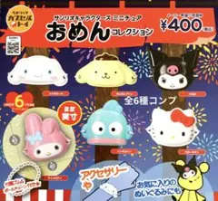 サンリオキャラクターズ ミニチュアおめんコレクション★全6種コンプリート