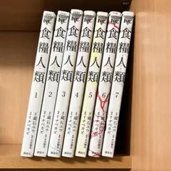 食料人類 全7巻セット