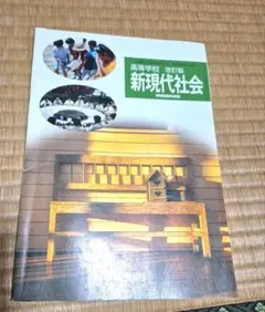 \"99高校生のための新現代社会　資料集　令文社　教科書　社会　文部省　中古　古書 541a3b3839923d41b730569c503a8c