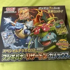 スペシャルデッキセットex「フシギバナ・リザードン・カメックス」