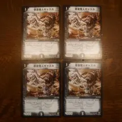 デュエマ 怨念怪人ギャスカ 初期4枚セット