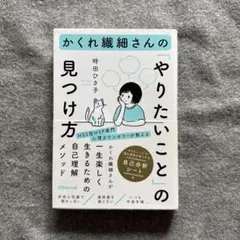 かくれ繊細さんの「やりたいこと」の見つけ方