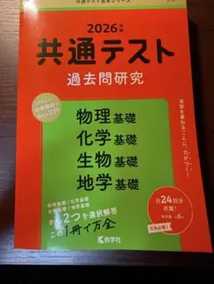 2026年 共通テスト 過去問題研究　理科基礎　値下げしました‼️
