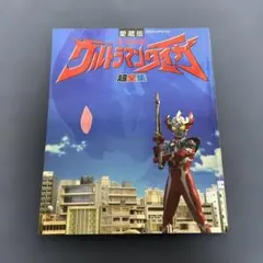 愛蔵版 ウルトラマンタイガ 超全集
