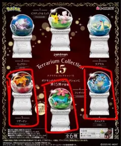 リーメント ポケットモンスター テラリウムコレクション15　カントー御三家セット