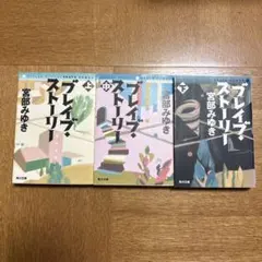 宮部みゆき ブレイブ・ストーリー 上中下巻セット