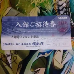 幕張温泉 湯楽の里 入館ご招待券のサムネイル