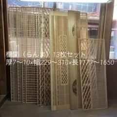 「おすしちゃん」様専用ページ 欄間13枚7〜10×229〜310×1177〜16