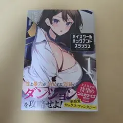 ハイスクールハックアンドスラッシュ [VOLUME]1