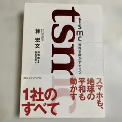 tsmc 世界を動かす半導体 林宏文 CCCメディアハウス