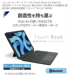 ELECOM TouchBook iPad Air用 キーボードケース