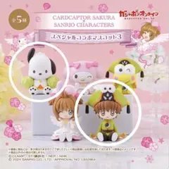 カードキャプターさくら　サンリオ　ガチャガチャ　小狼　ポチャッコ　４点
