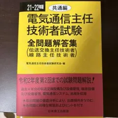 2026年最新】電気通信主任技術者試験全問題解答集の人気アイテム