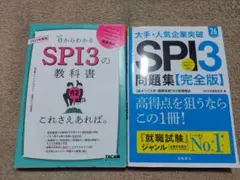 SPI問題集　二冊セット