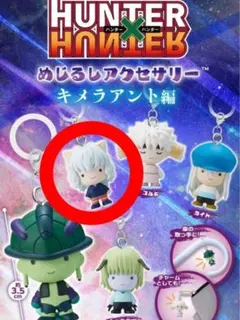 ハンターハンター めじるしアクセサリー ピトー