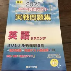 2025 大学入学共通テスト 英語リスニング