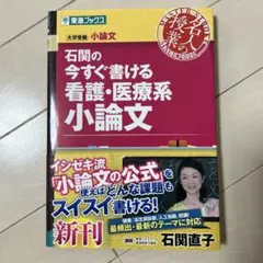 看護・医療系小論文 石関直子