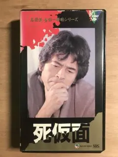死仮面 VHS ※箱無し注意必読