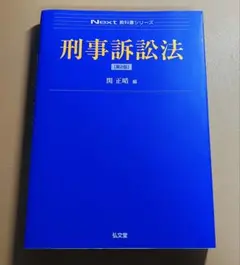 刑事訴訟法　第2版