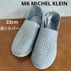 ★新品★MK MICHEL KLEIN　スリッポン　シルバー　メッシュ　23cm