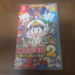 Switch 桃太郎電鉄2 あなたの町も きっとある 東日本編+西日本編