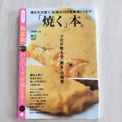 「焼く」本。 : 焼き方次第で、料理は100倍美味くなる! : It's a …