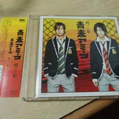 青春アミーゴ　 修二と彰