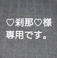 ♡刹那♡様 専用