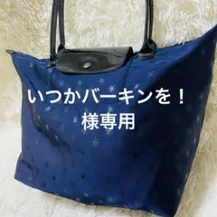 ロンシャン　ルプリアージュ　エトワール　トートバッグ　星柄　A4