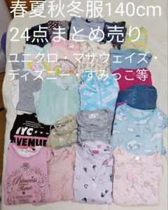 マザウェイズ・ユニクロ等 秋服冬服等 子ども服 140サイズ 女の子 まとめ売り
