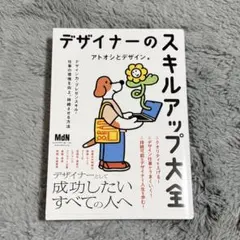 デザイナーのスキルアップ大全 アトオシとデザイン