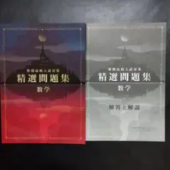 【新品 最新版】 難関高校入試対策 数学 精選問題集 別冊解答・解説付属