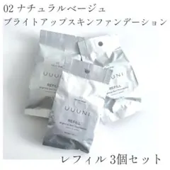 未開封 ウーニ 3個セット ブライトアップスキンファンデーション リフィルのサムネイル