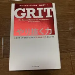 GRIT: やり抜く力
