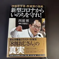 新型コロナからいのちを守れ! 理論疫学者・西浦博の挑戦