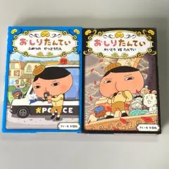 おしりたんてい 絵本 2冊セット - メルカリ