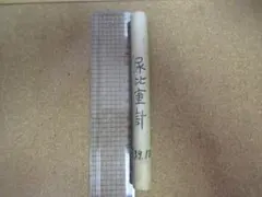 蔵出し 尿比重計 ①？昭和３９年ガラス製？昭和 레트로 医療器具