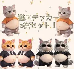 【新品】 6点セット 猫 お腹 シール　スクイーズ　3D 立体　3種 まとめ売り