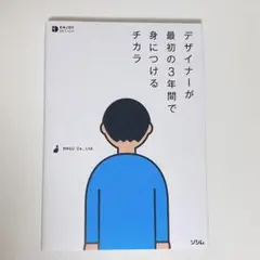 デザイナーが最初の3年間で身につけるチカラ