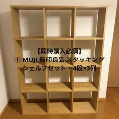 【同時購入必須】 ① MUJI 無印良品 スタッキングシェルフセット・4段×3列のサムネイル