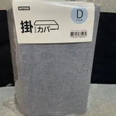 NITORI グレー掛け布団カバー 190×210cm ダブル用