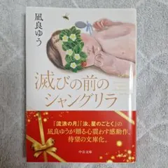 【未読品】滅びの前のシャングリラ